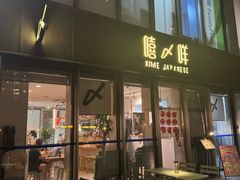 -嘻〆咩 XIME Izakaya