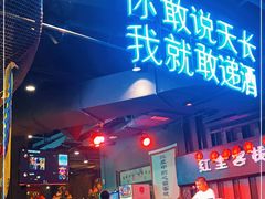 门面-红尘酒肉小馆