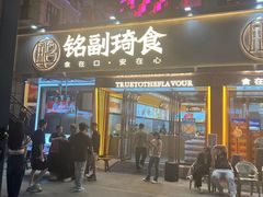 -铭副琦食·虾蟹烩馆(渔人码头店)