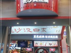 门面-黑色经典臭豆腐·湖南特产(坡子街店)