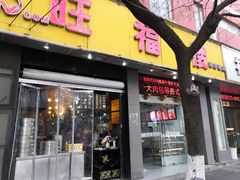 -旺福楼·包点(碑亭巷店)