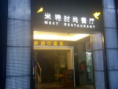 -米特.新派中国菜(锦绣江南店)