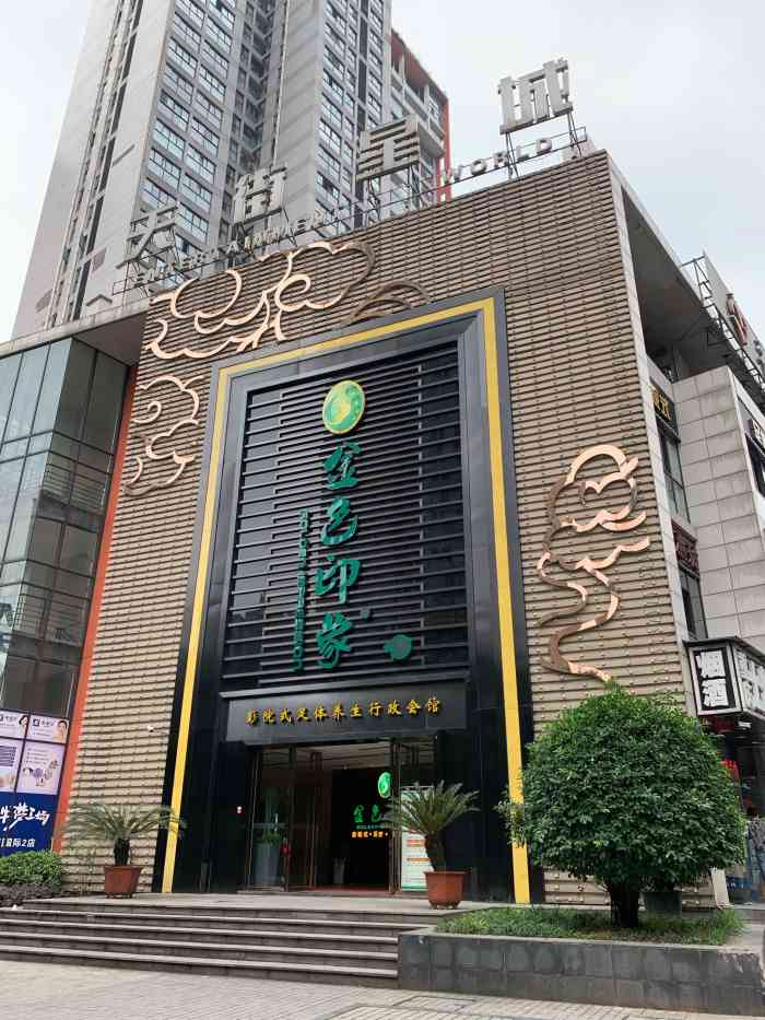 金色印象影院式足体养生(天街星城店)