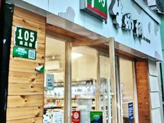 门面-牛朋牛奶棚(南昌路店)