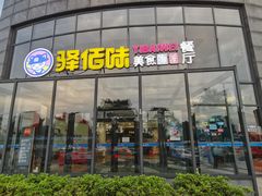 -佰里庭·北岸服务区商场
