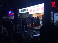 -傅强排骨(成都总店)