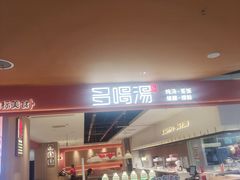 -多喝汤·粤式茶餐(太和金铂店)
