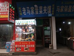 门面-老马家马蓉蛋菜夹馍·腊牛肉夹馍(回民街店)