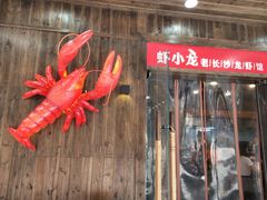 门面-虾小龙老长沙龙虾馆(坡子街店)