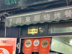 -同来顺烧烤餐厅(哈尔滨道店)