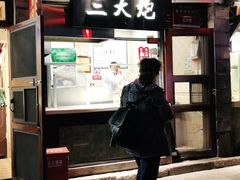 门面-三大炮豆花铺(锦里店)