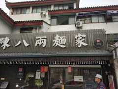 门面-陈八两面家(华孚写字楼店)