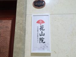 -觅屿日式脱毛美肤