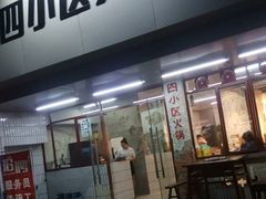 门面-四小区火锅·巷子里的重庆火锅(花照壁店)