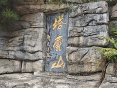 -塔云山