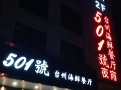 门面-501號台州海鲜餐厅(海创园店)