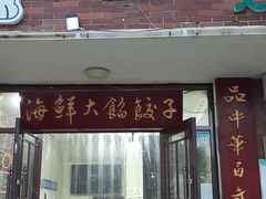 门面-叶存利海鲜大馅饺子(海宁路总店)