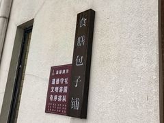 -食膳公园包子铺(烈士公园店)