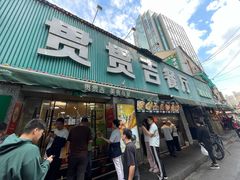 -贯贯吉·清真餐厅(浙江中路店)