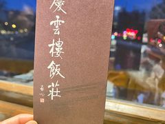 -庆云楼饭庄(什刹海店)