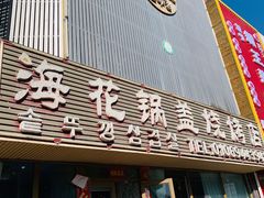 -海花锅盖烧烤店(怡馨家园店)
