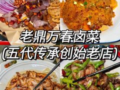 -老鼎万春卤菜(五代传承创始老店)
