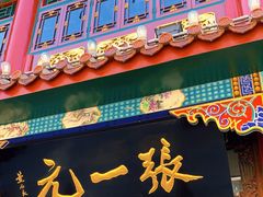 -张一元(总店)