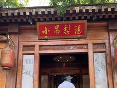 -小吊梨汤·北京菜(香山店)