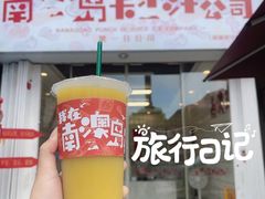 -南澳岛打卡果汁冰公司