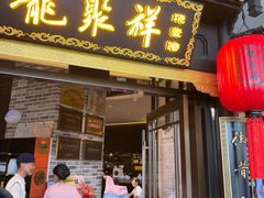 -龍聚祥烧麦馆(万达店)