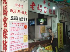 -老妈宫粽球