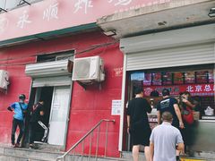 门面-永顺炸鸡(北京总店)