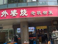 -外婆烧.老杭帮菜(庆春店)
