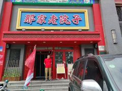 -那家老院子东北菜·饺子·小鸡炖蘑菇(艳华街店)