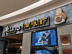 -老头儿油爆虾·知味杭州(爱琴海购物中心)