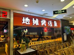 -我爱鲈鱼地摊烤鱼(上河城店)