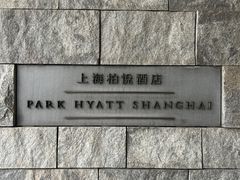 -上海柏悦酒店