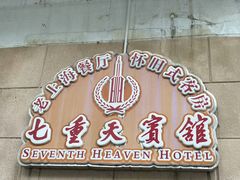 -七重天宾馆