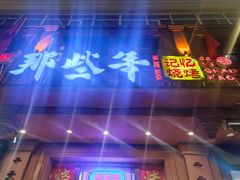 -那些年记忆烧烤