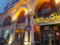 -巴格万美食园(达胜花苑店)