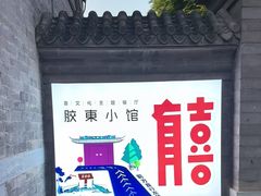 -有喜胶东小馆(太申祥和店)