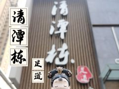 -清潭栋影院式足道(六合国际店)