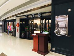 门面-金春禧(万象天成店)