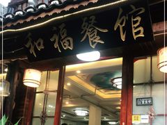 门面-和福餐馆(西江古街店)
