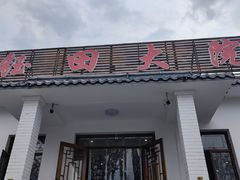 -钰田大院·碳烤虹鳟鱼·怀柔地道农家菜(雁栖湖店)