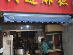 门面-钱进麻糕(赵家弄店)