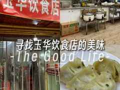 -玉华饮食店(茅台路店)