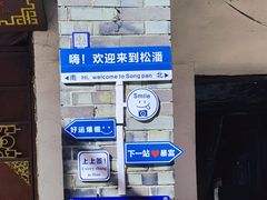 -松州古城