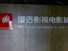 -横店影城(水游城店)