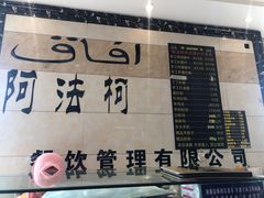-阿法柯柴火鸡羊肉面片馆